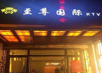 广德哪个KTV少爷男模妹子服务好-至尊国际KTV消费价格服务点评