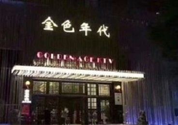 广德KTV陪唱男公关哪家最便宜-金色年代KTV便宜消费点评